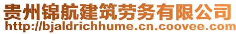 貴州錦航建筑勞務(wù)有限公司