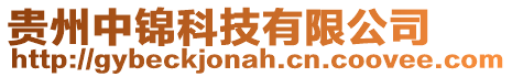 貴州中錦科技有限公司