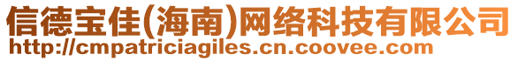 信德寶佳(海南)網(wǎng)絡(luò)科技有限公司
