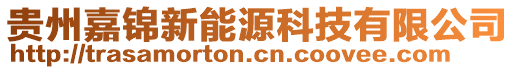 貴州嘉錦新能源科技有限公司