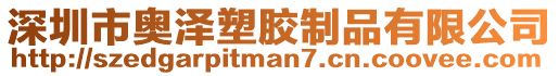 深圳市奧澤塑膠制品有限公司