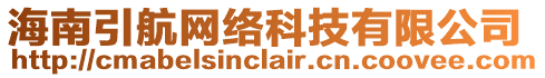 海南引航網絡科技有限公司