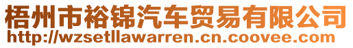 梧州市裕錦汽車貿(mào)易有限公司