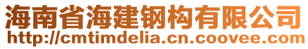 海南省海建鋼構(gòu)有限公司