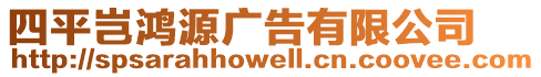 四平豈鴻源廣告有限公司