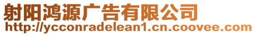 射陽鴻源廣告有限公司