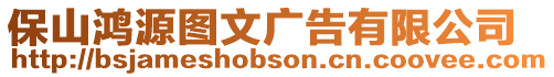 保山鴻源圖文廣告有限公司