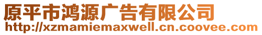 原平市鴻源廣告有限公司