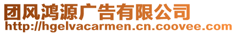 團風鴻源廣告有限公司