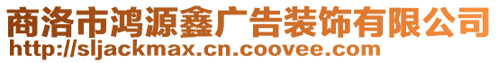 商洛市鴻源鑫廣告裝飾有限公司