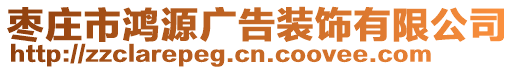 棗莊市鴻源廣告裝飾有限公司