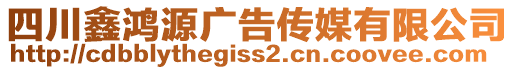 四川鑫鴻源廣告?zhèn)髅接邢薰? style=