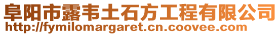 阜陽市露韋土石方工程有限公司