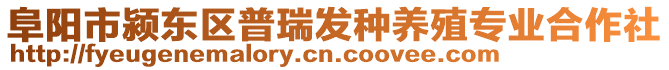 阜陽(yáng)市潁東區(qū)普瑞發(fā)種養(yǎng)殖專業(yè)合作社