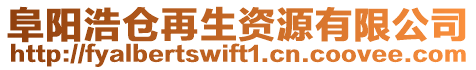 阜陽浩倉再生資源有限公司