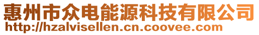 惠州市眾電能源科技有限公司