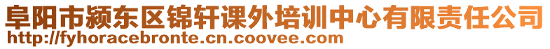 阜陽(yáng)市潁東區(qū)錦軒課外培訓(xùn)中心有限責(zé)任公司