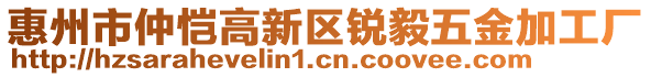 惠州市仲愷高新區(qū)銳毅五金加工廠