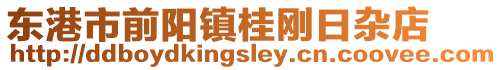 東港市前陽鎮桂剛日雜店