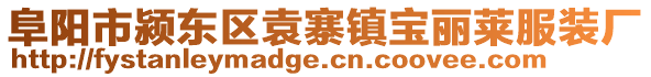 阜陽(yáng)市潁東區(qū)袁寨鎮(zhèn)寶麗萊服裝廠