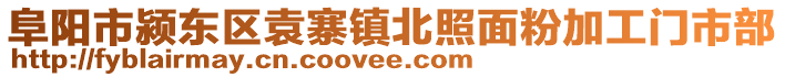 阜陽市潁東區袁寨鎮北照面粉加工門市部