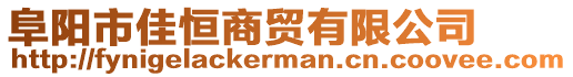 阜陽(yáng)市佳恒商貿(mào)有限公司