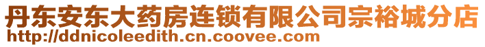 丹東安東大藥房連鎖有限公司宗裕城分店