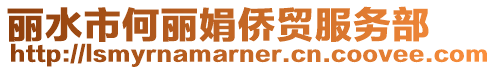 麗水市何麗娟僑貿服務部