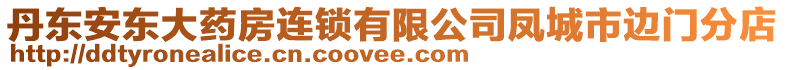 丹東安東大藥房連鎖有限公司鳳城市邊門分店