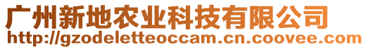廣州新地農業科技有限公司