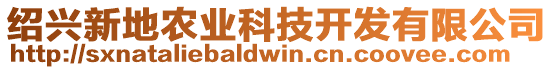 紹興新地農業科技開發有限公司