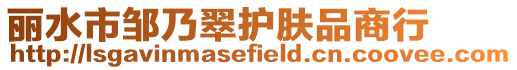 麗水市鄒乃翠護膚品商行