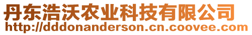 丹東浩沃農(nóng)業(yè)科技有限公司