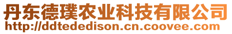 丹東德璞農(nóng)業(yè)科技有限公司