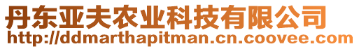 丹東亞夫農(nóng)業(yè)科技有限公司