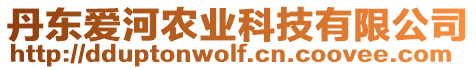 丹東愛河農(nóng)業(yè)科技有限公司