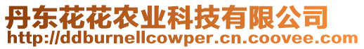 丹東花花農(nóng)業(yè)科技有限公司