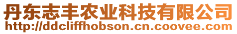 丹東志豐農(nóng)業(yè)科技有限公司