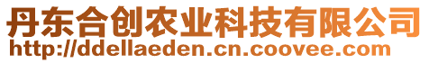 丹東合創(chuàng)農(nóng)業(yè)科技有限公司