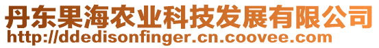 丹東果海農(nóng)業(yè)科技發(fā)展有限公司