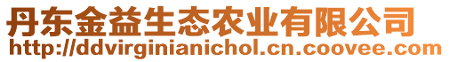 丹東金益生態(tài)農(nóng)業(yè)有限公司