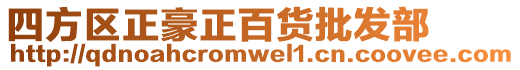 四方區(qū)正豪正百貨批發(fā)部