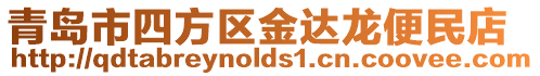 青島市四方區(qū)金達龍便民店