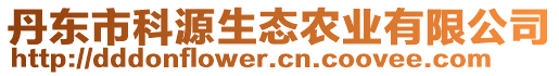 丹東市科源生態(tài)農(nóng)業(yè)有限公司