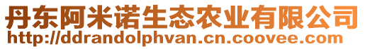 丹東阿米諾生態(tài)農(nóng)業(yè)有限公司