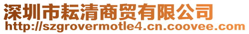 深圳市耘清商貿有限公司