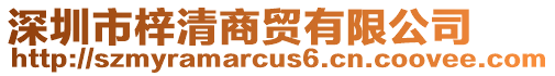 深圳市梓清商貿有限公司