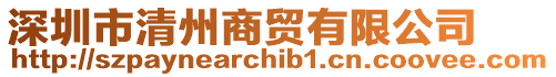 深圳市清州商貿有限公司