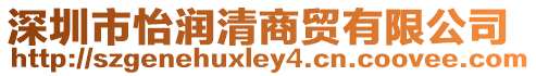 深圳市怡潤清商貿(mào)有限公司