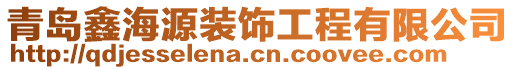 青島鑫海源裝飾工程有限公司